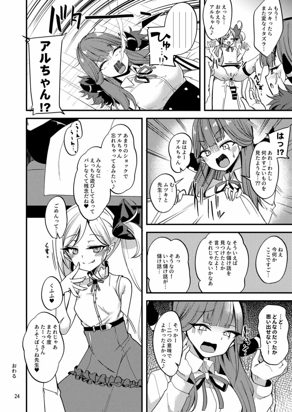 ムツキ イ・タ・ズ・ラ ワンデイ Page.23