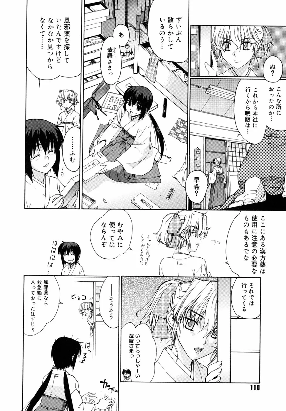 隣の巫女さんは皆笑う Page.110