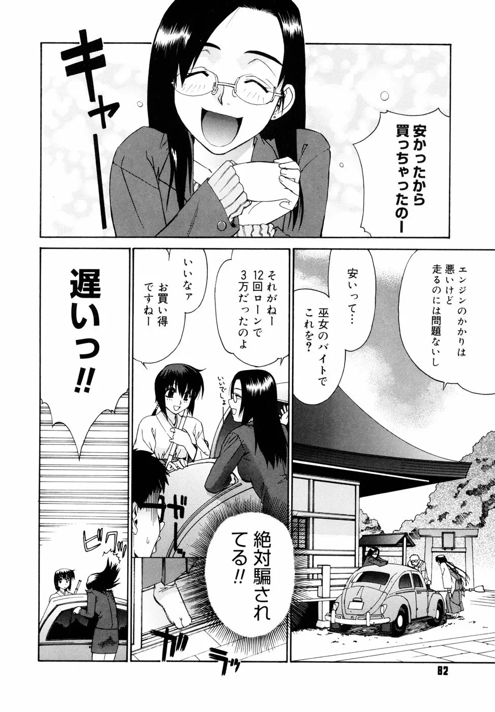 隣の巫女さんは皆笑う Page.82