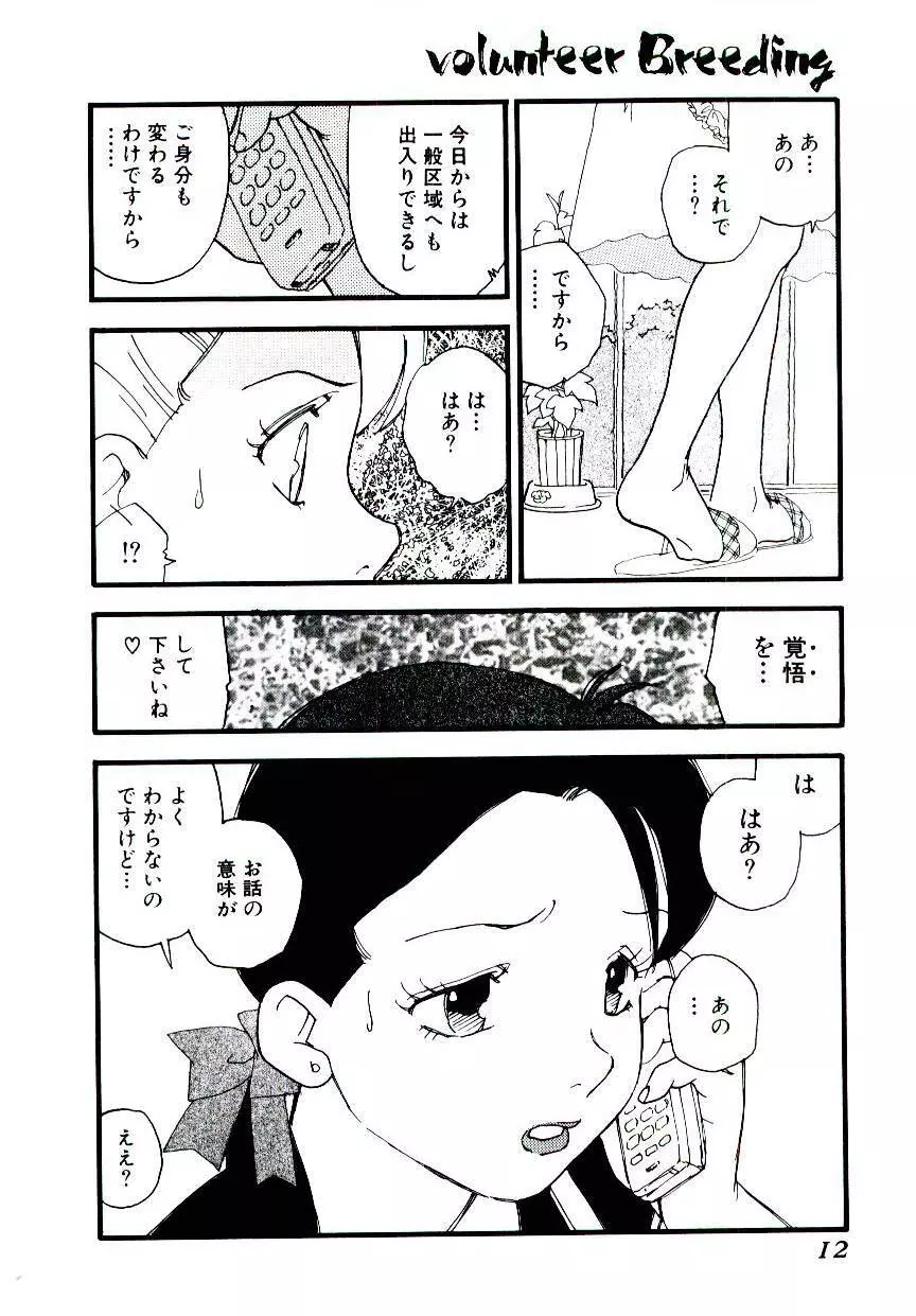 ヴォランティア・ブリーディング Page.11