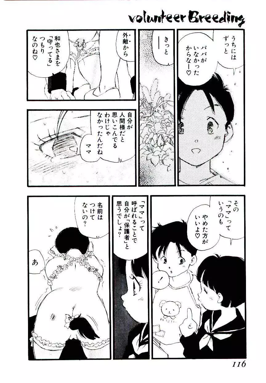 ヴォランティア・ブリーディング Page.115