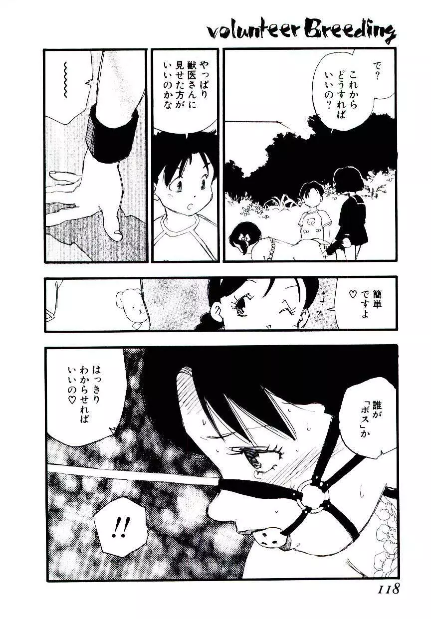 ヴォランティア・ブリーディング Page.117