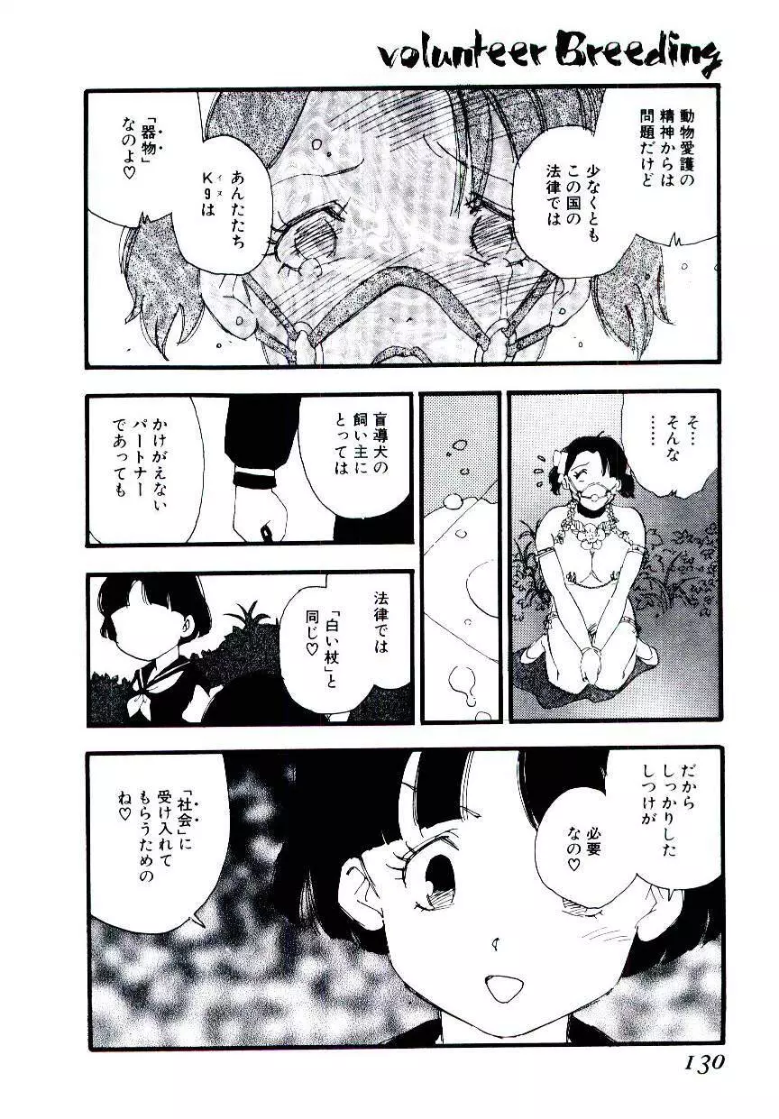 ヴォランティア・ブリーディング Page.129