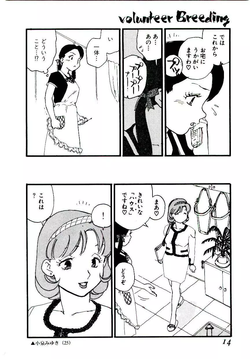 ヴォランティア・ブリーディング Page.13