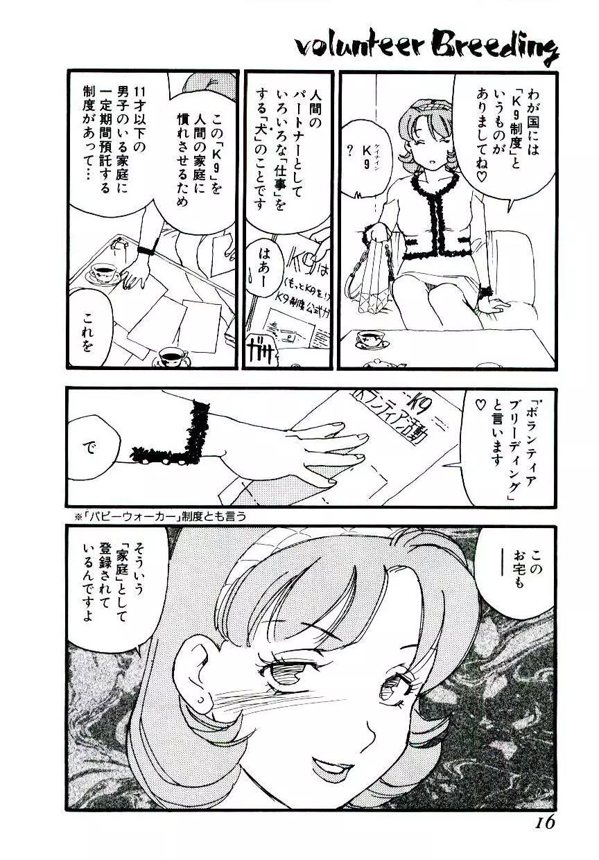 ヴォランティア・ブリーディング Page.15