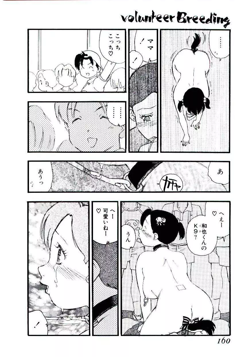 ヴォランティア・ブリーディング Page.159