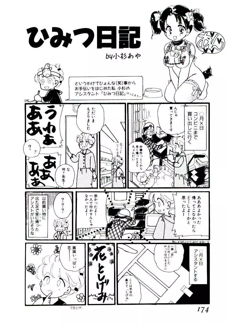 ヴォランティア・ブリーディング Page.173