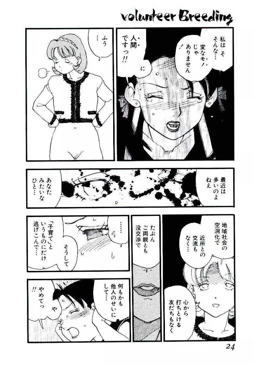 ヴォランティア・ブリーディング Page.23