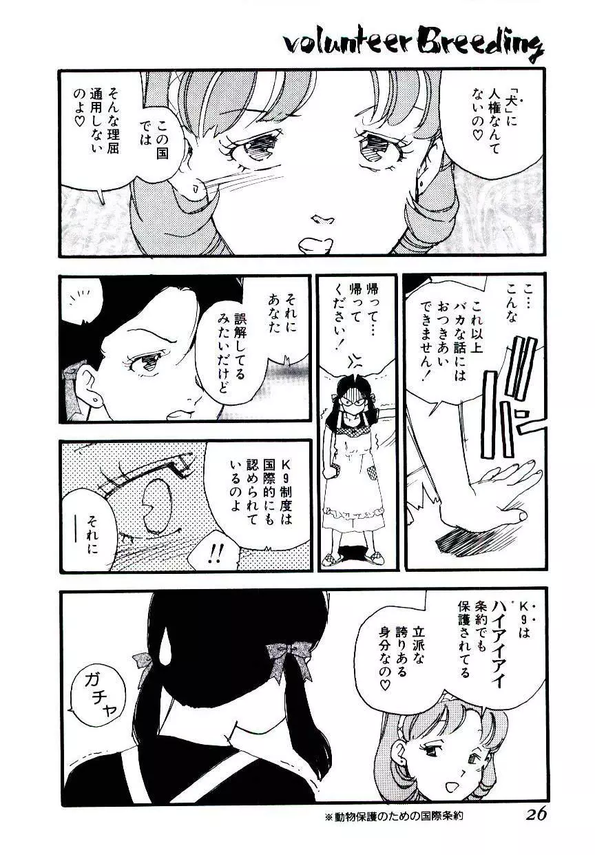 ヴォランティア・ブリーディング Page.25