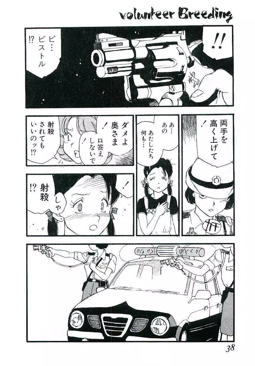 ヴォランティア・ブリーディング Page.37