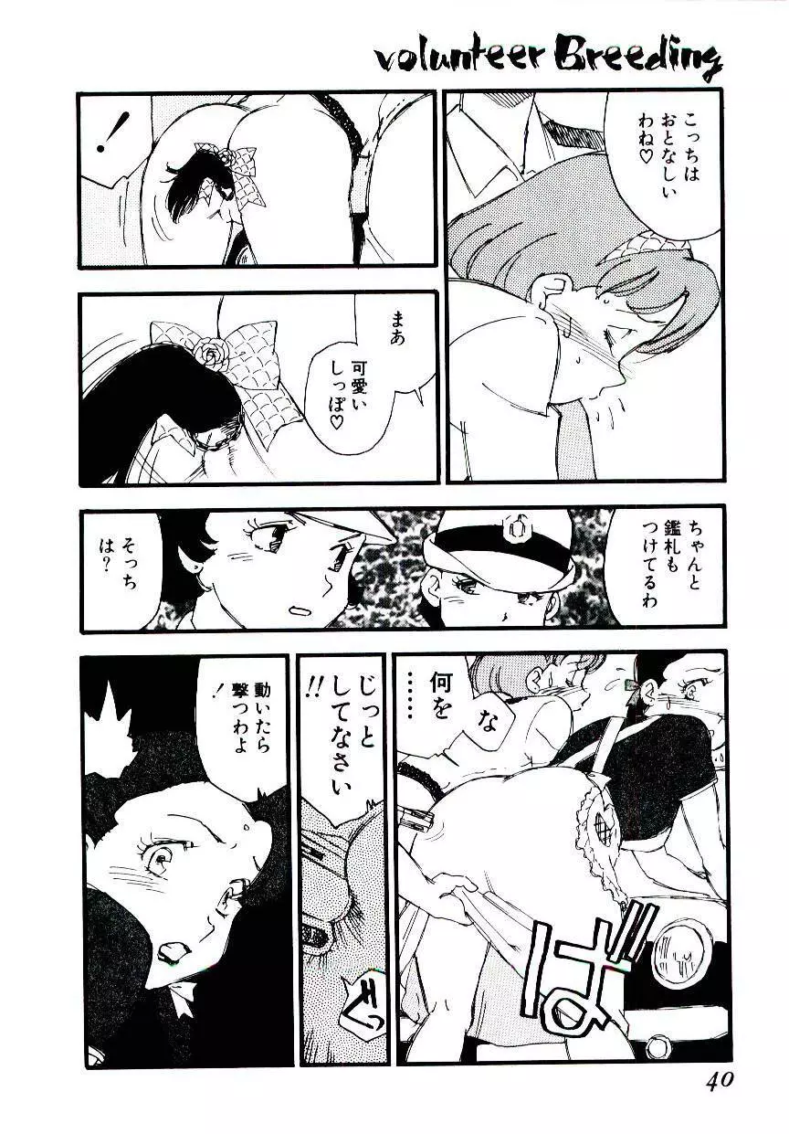 ヴォランティア・ブリーディング Page.39