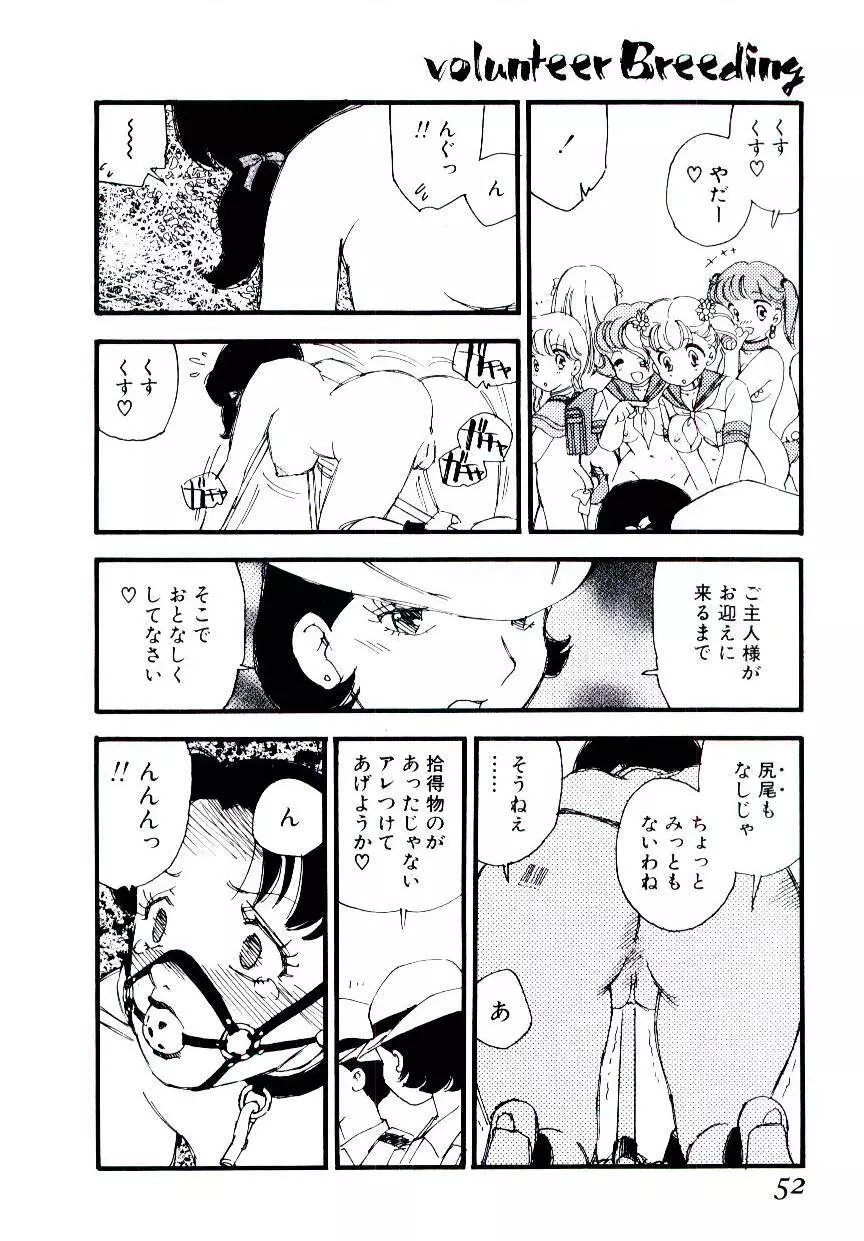 ヴォランティア・ブリーディング Page.51