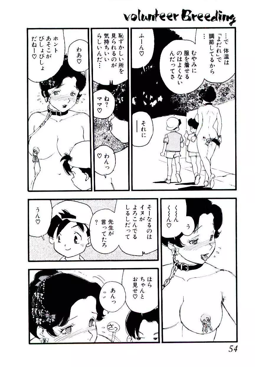 ヴォランティア・ブリーディング Page.53