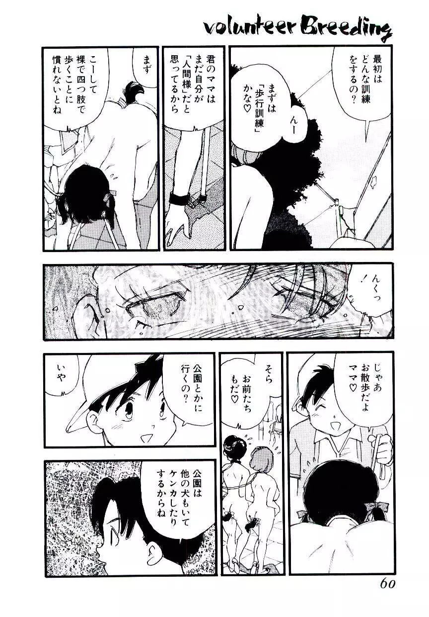 ヴォランティア・ブリーディング Page.59