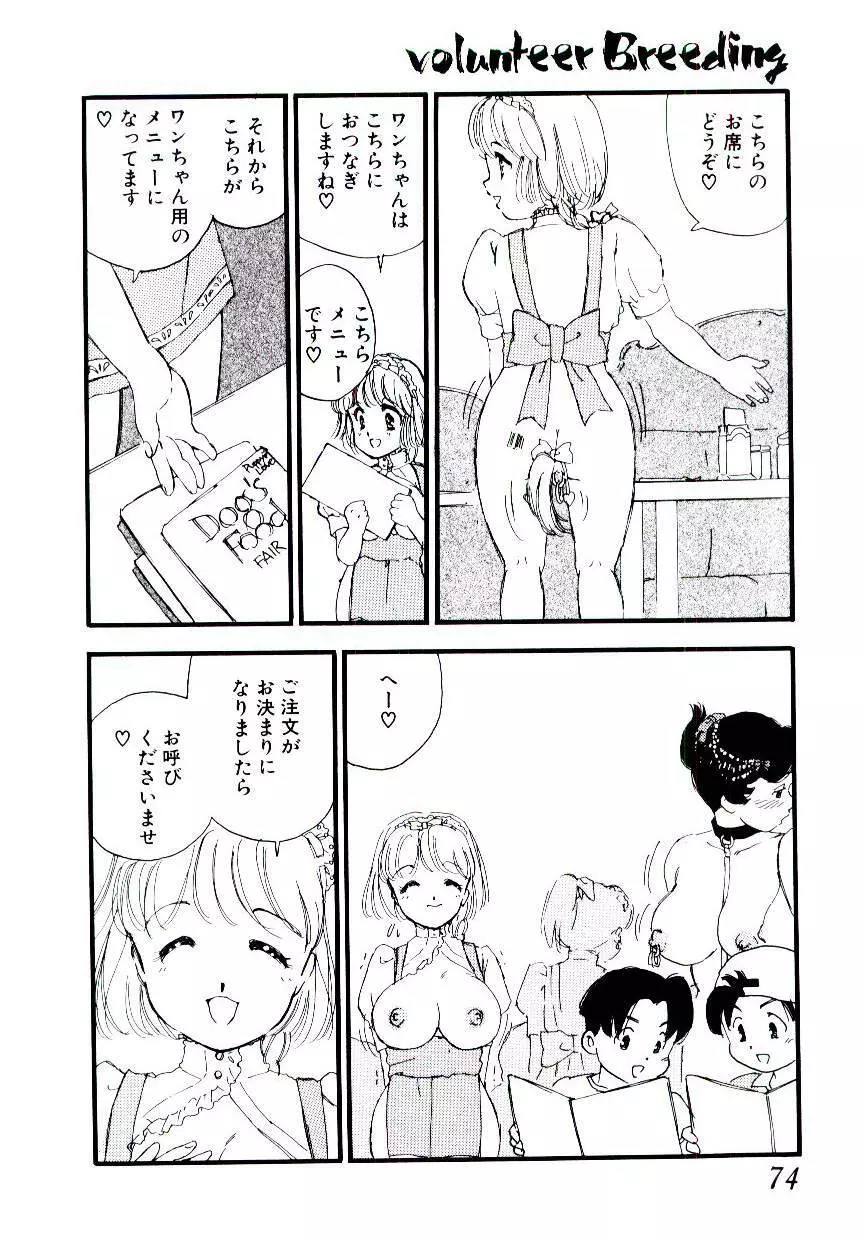 ヴォランティア・ブリーディング Page.73