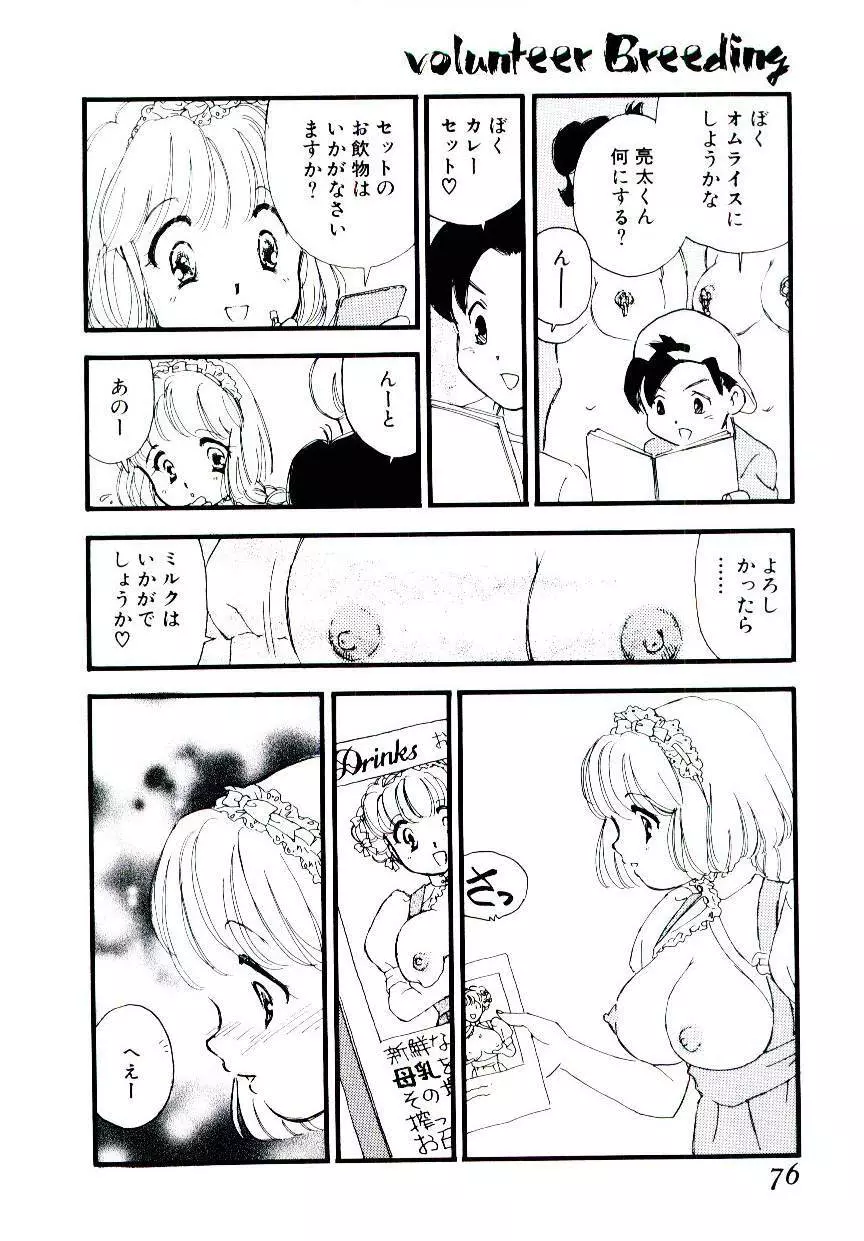 ヴォランティア・ブリーディング Page.75