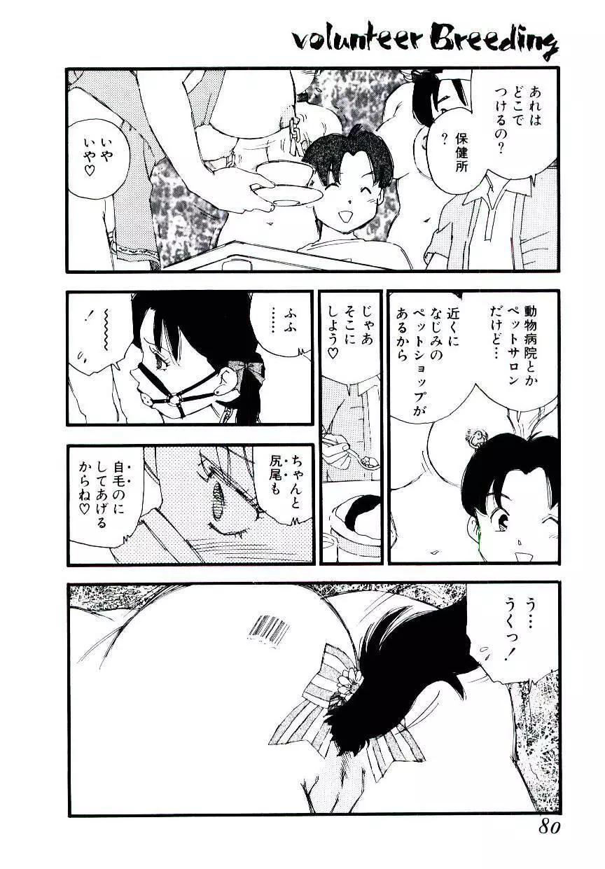 ヴォランティア・ブリーディング Page.79