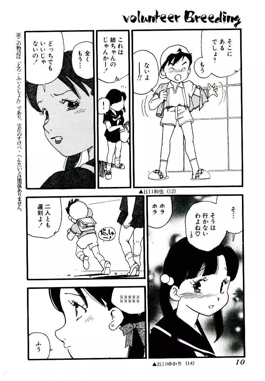 ヴォランティア・ブリーディング Page.9