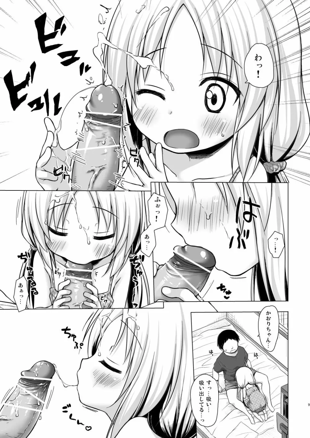 とろけるみるくのかおり Page.8