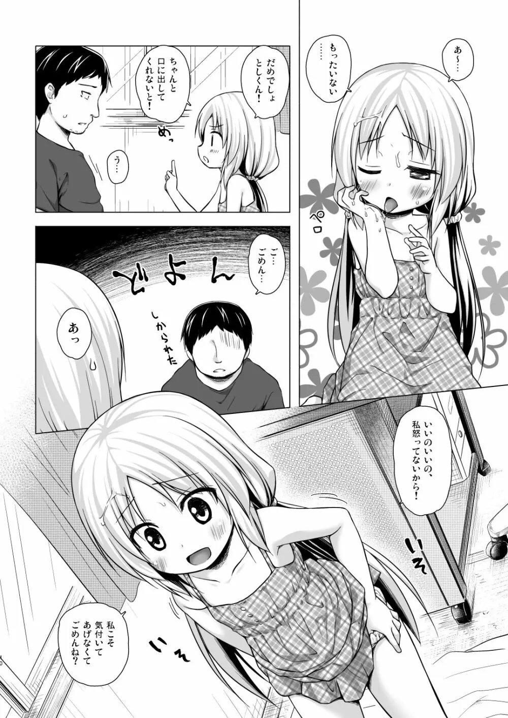 とろけるみるくのかおり Page.9
