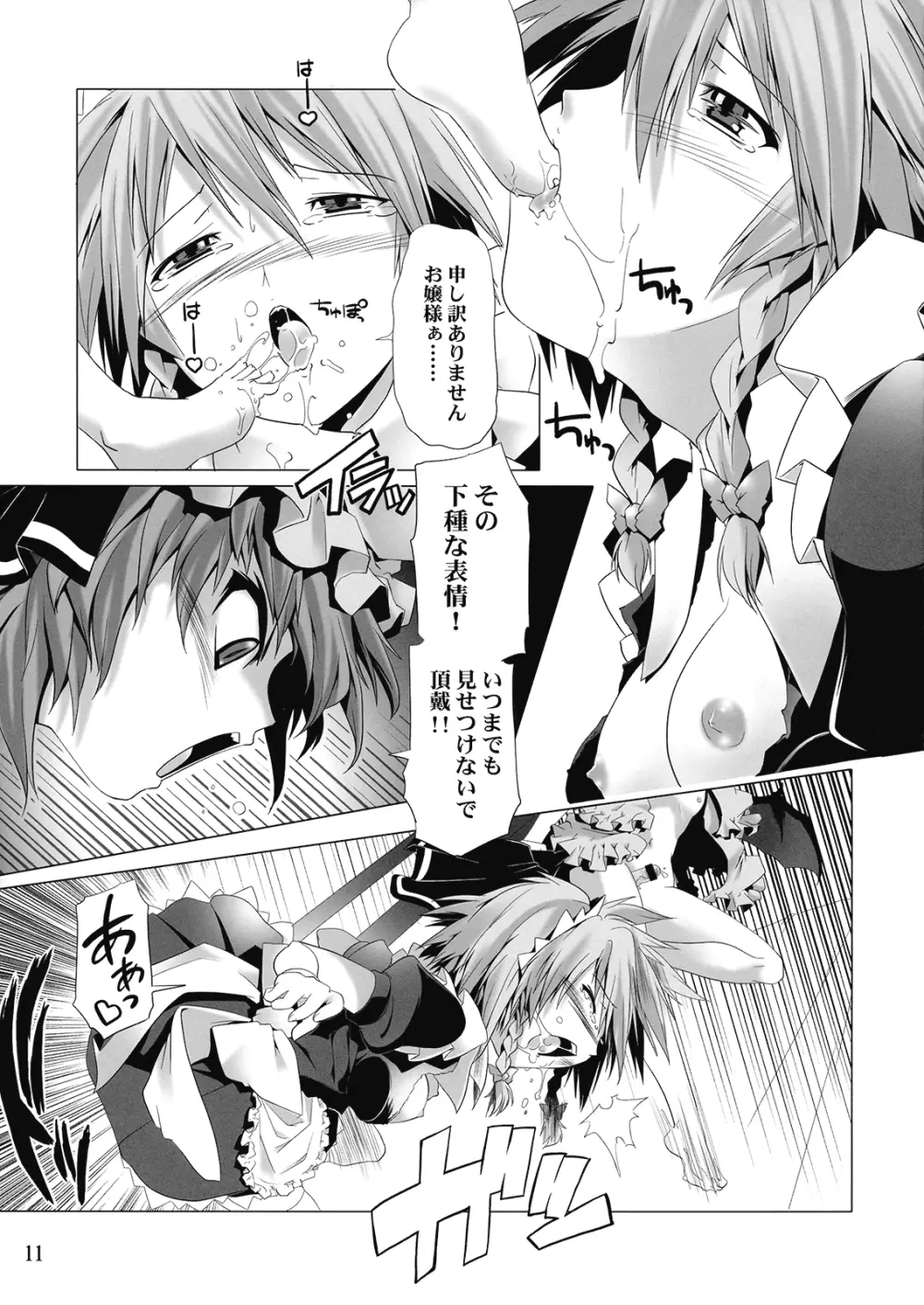 お嬢はもっとドS Page.11