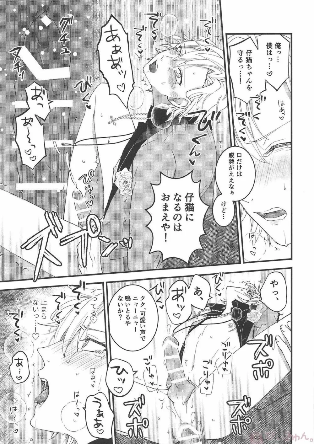 おまえが仔猫になるんだよ！ Page.12