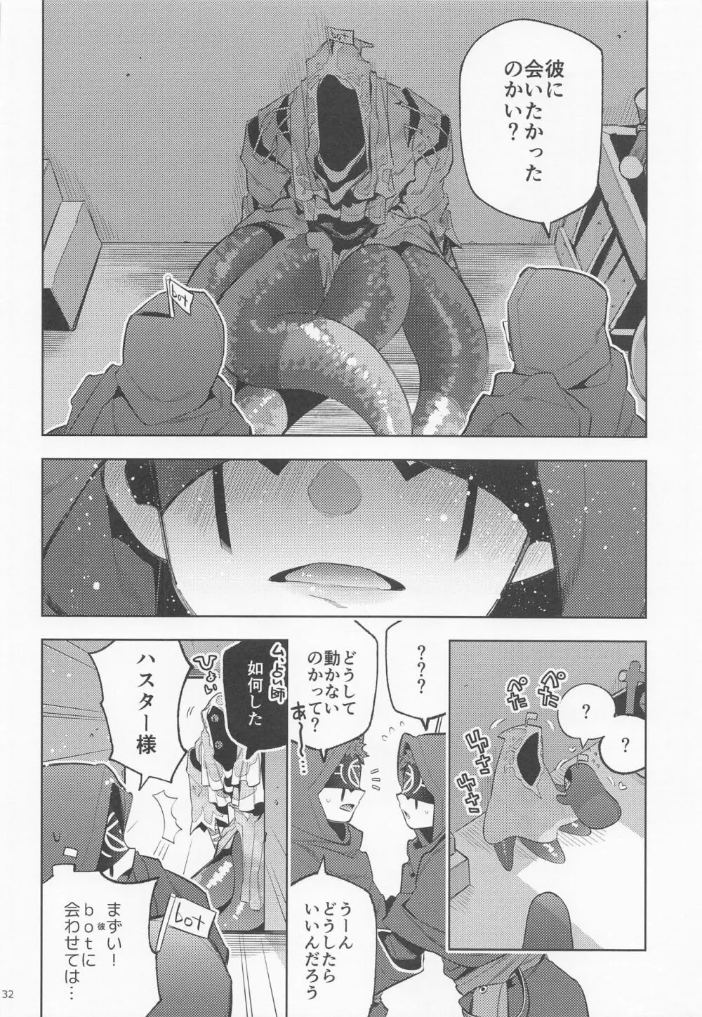 botはすうらと Page.31