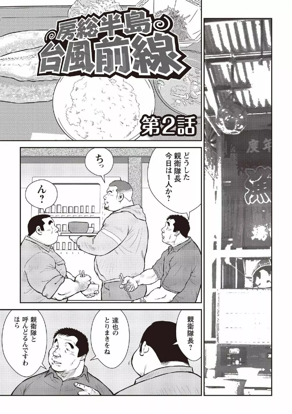 戎橋政造 短編漫画集2 風雲! 男子寮 【分冊版】 PART2 房総半島 台風前線 第一話+第二話 Page.27