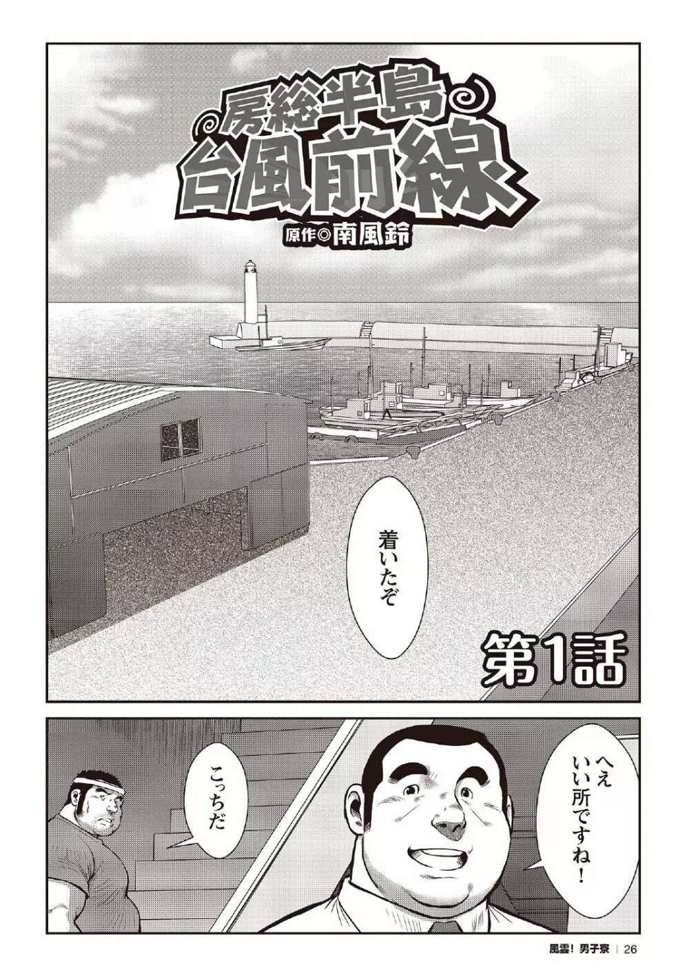 戎橋政造 短編漫画集2 風雲! 男子寮 【分冊版】 PART2 房総半島 台風前線 第一話+第二話 Page.4