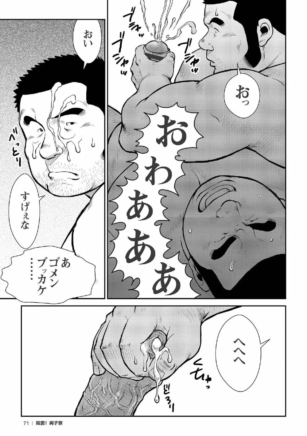 戎橋政造 短編漫画集2 風雲! 男子寮 【分冊版】 PART2 房総半島 台風前線 第一話+第二話 Page.49