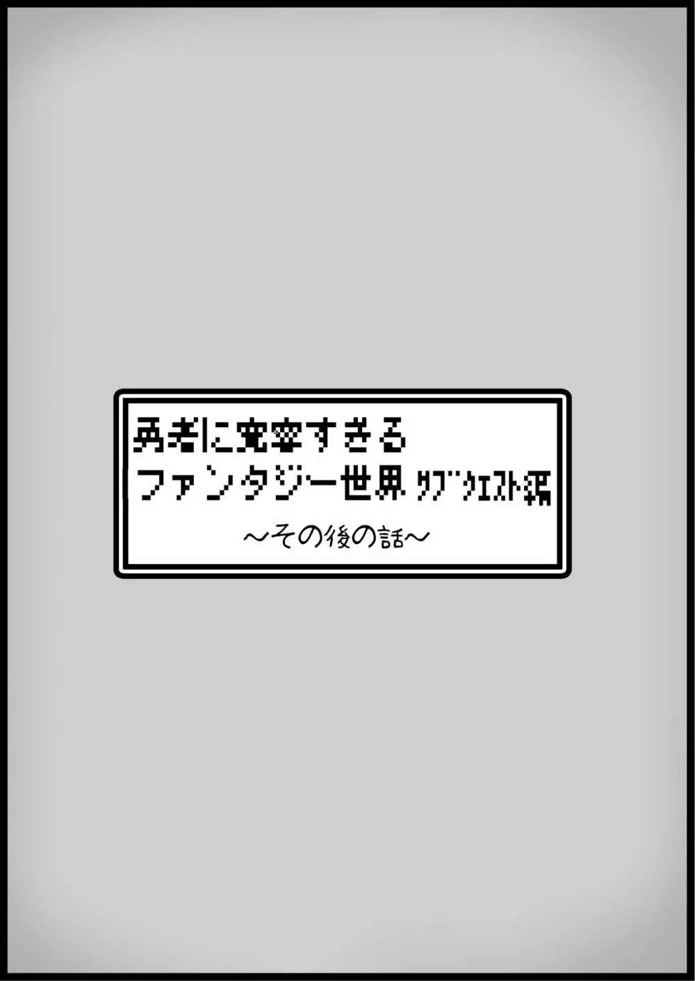 勇者に寛容すぎるファンタジー世界3.1～サブクエスト編～ Page.14