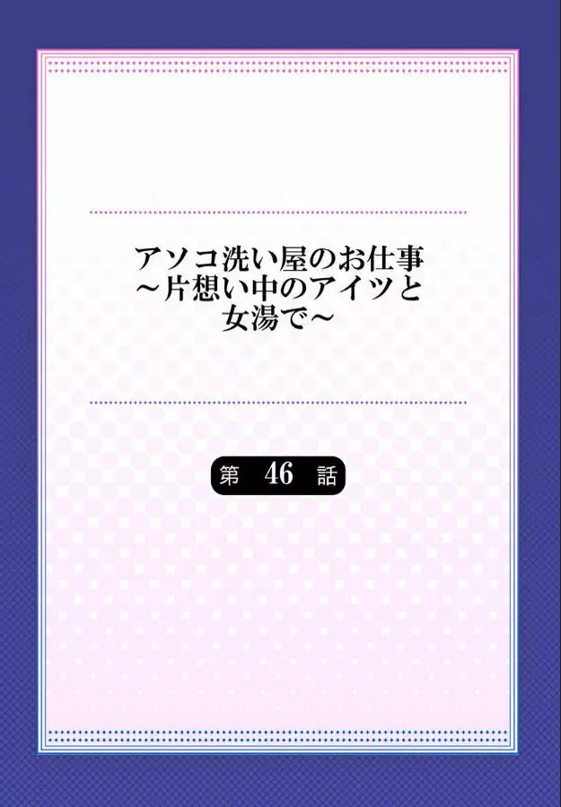 アソコ洗い屋のお仕事～片想い中のアイツと女湯で～ 第45-51話 Page.195