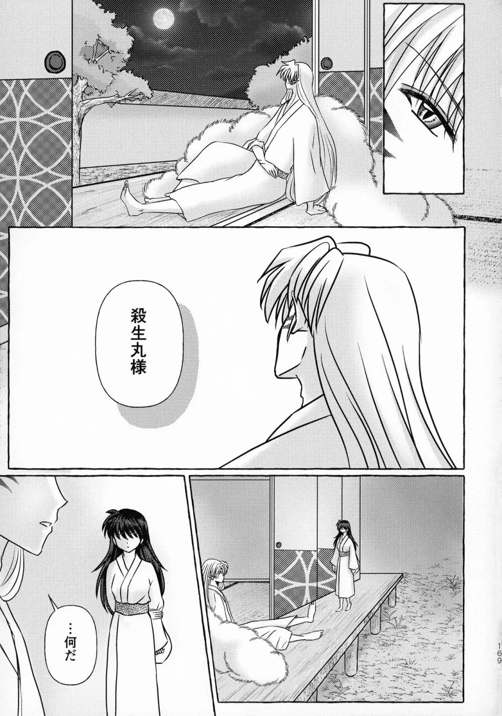 禁欲の大妖怪 Page.168