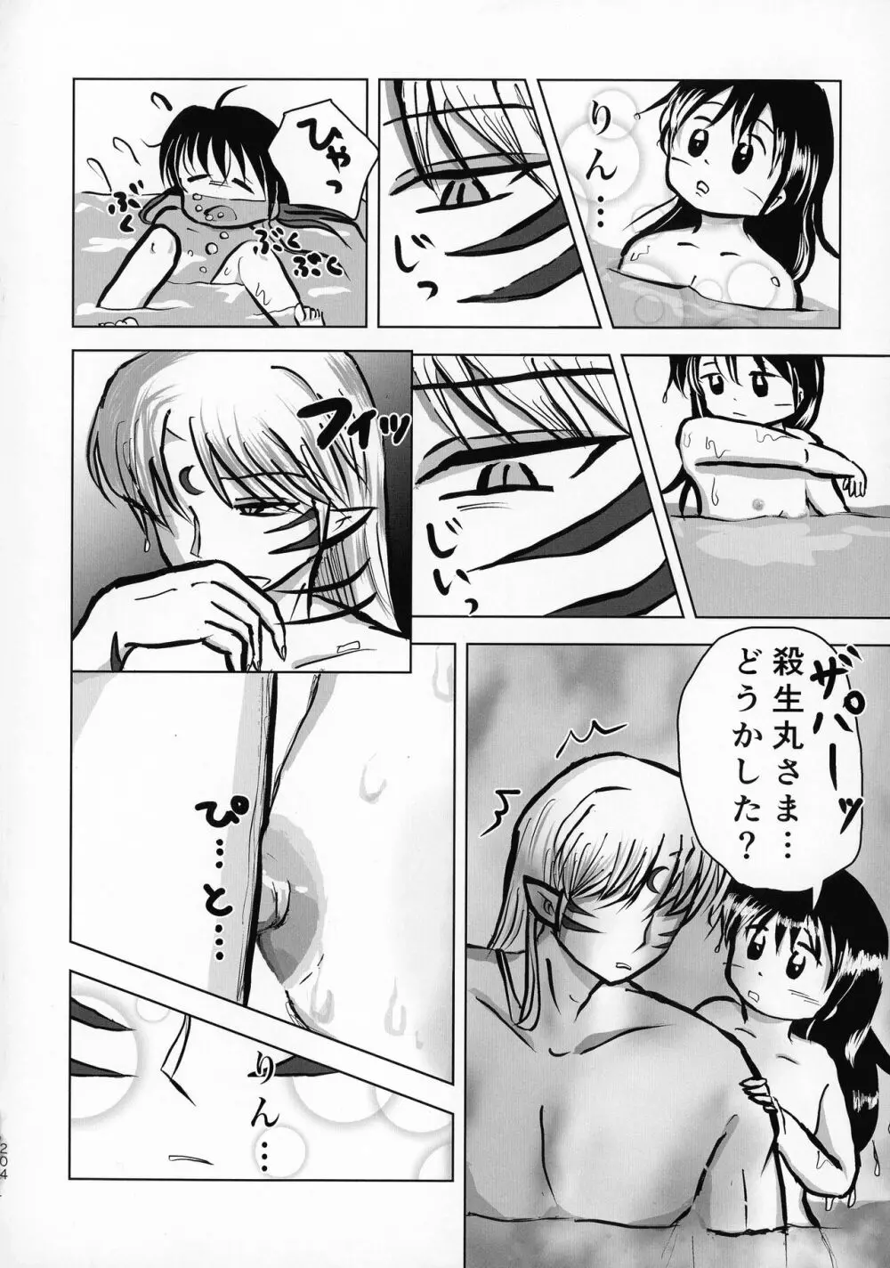 禁欲の大妖怪 Page.203