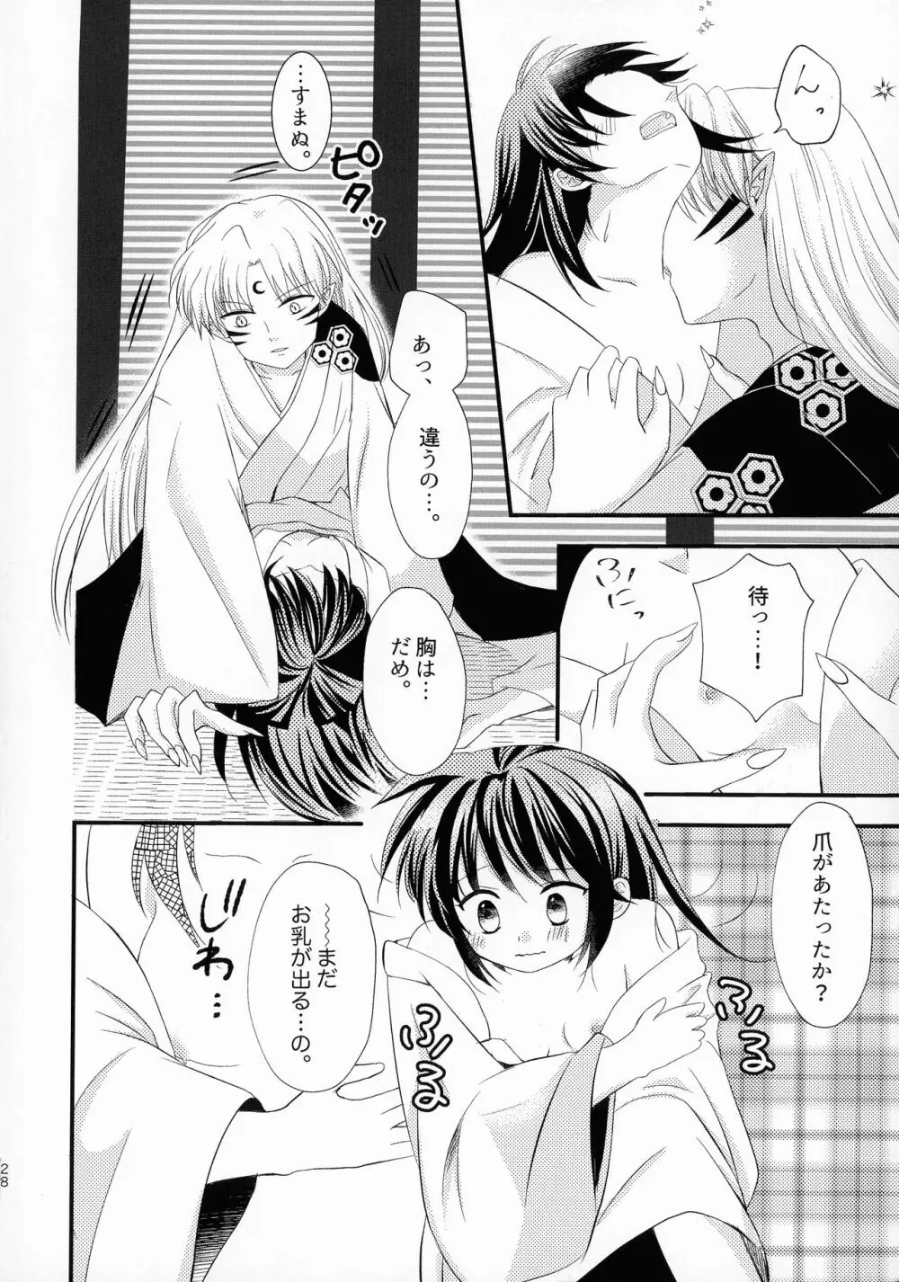 禁欲の大妖怪 Page.27