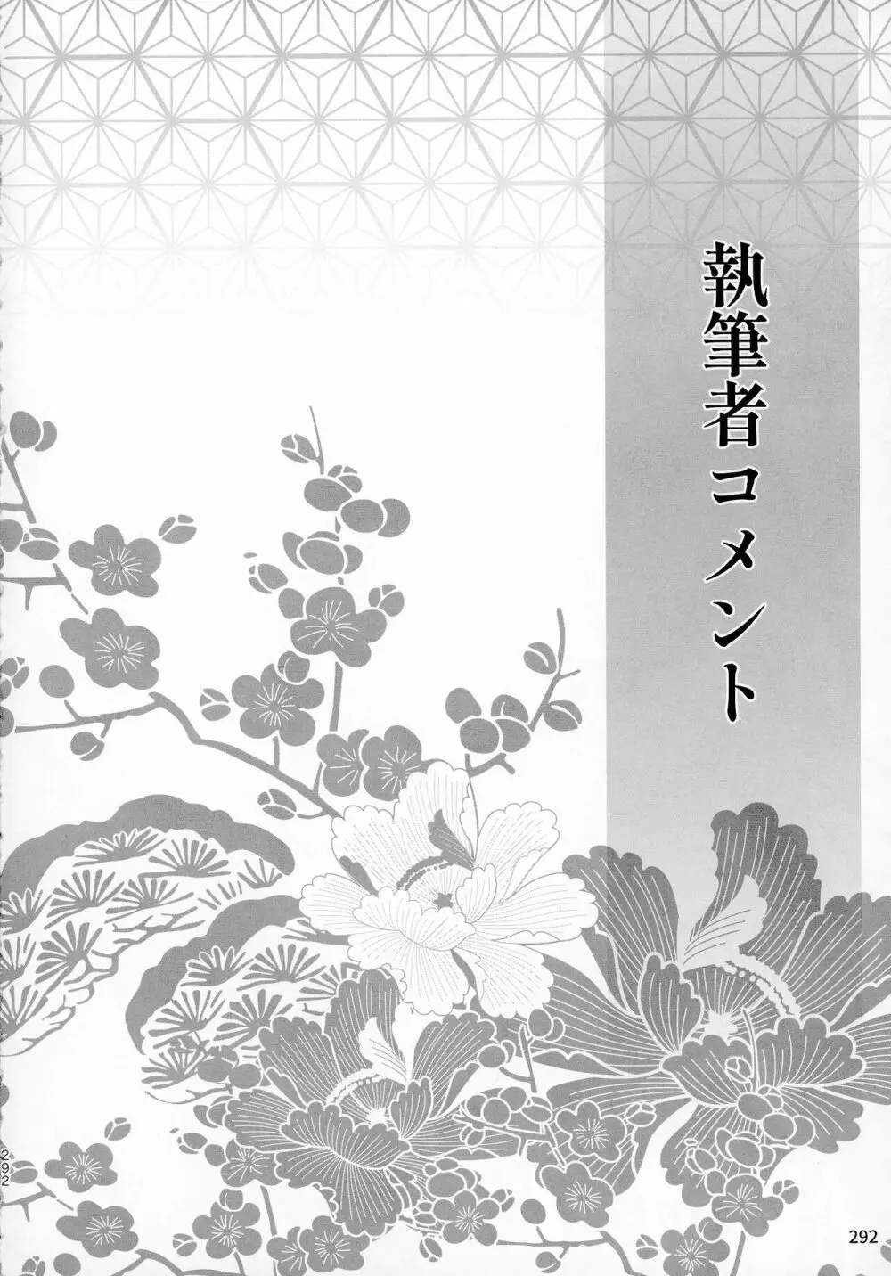 禁欲の大妖怪 Page.290