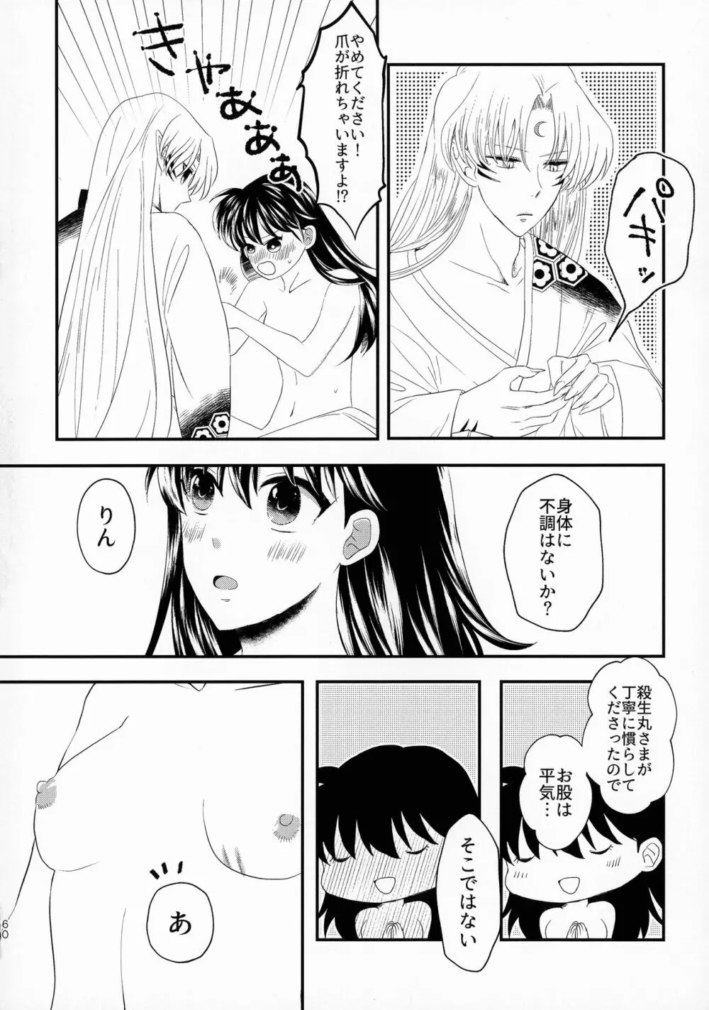 禁欲の大妖怪 Page.59