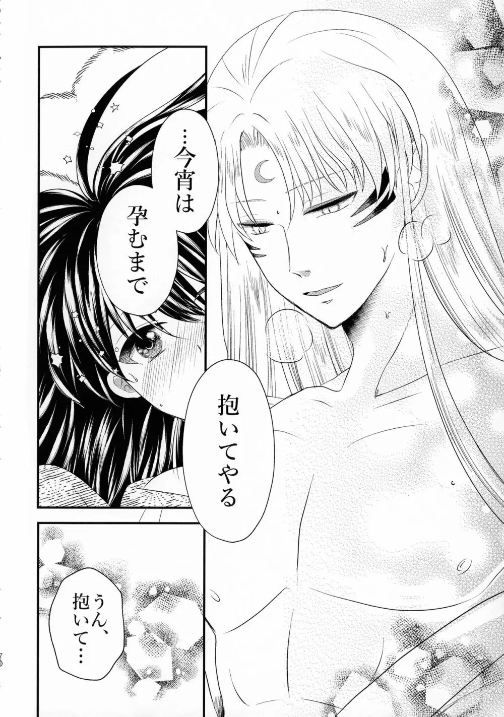 禁欲の大妖怪 Page.69