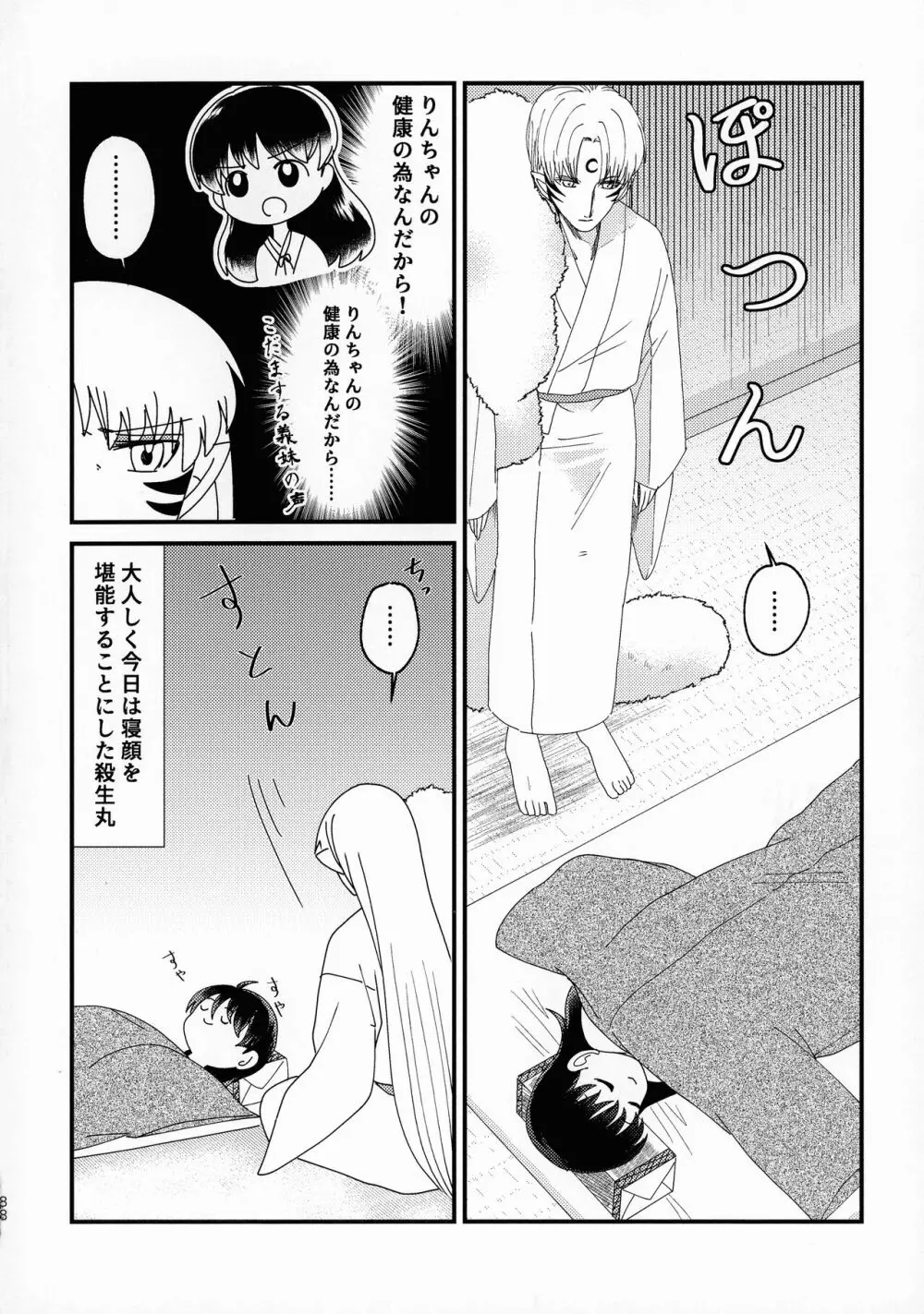 禁欲の大妖怪 Page.87