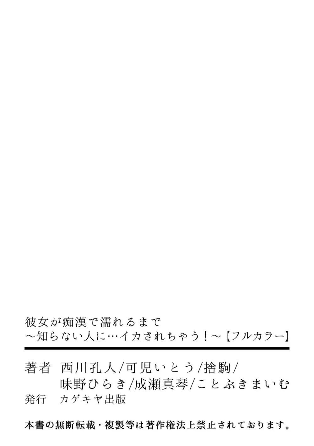 彼女が痴漢で濡れるまで～知らない人に…イカされちゃう!～【フルカラー】 Page.56