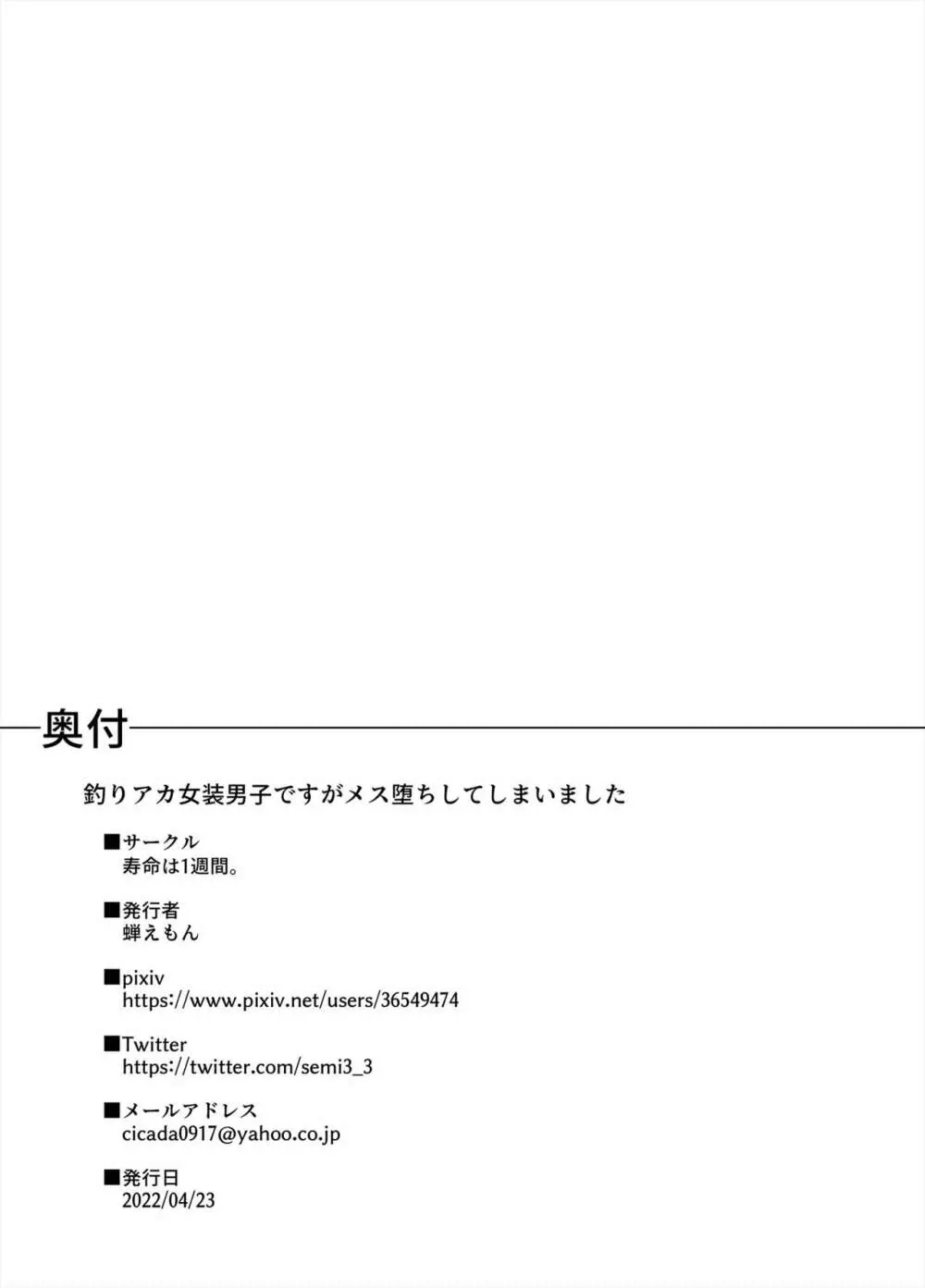 釣りアカ女装男子ですがメス堕ちしてしまいました Page.19