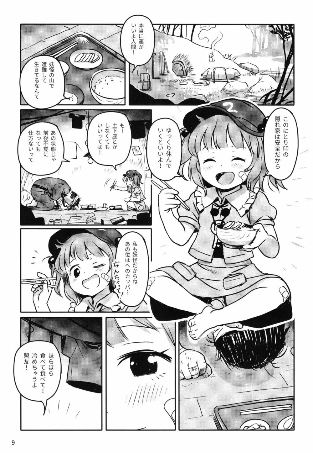 ズッ友だよっ!にとりちゃん! Page.8