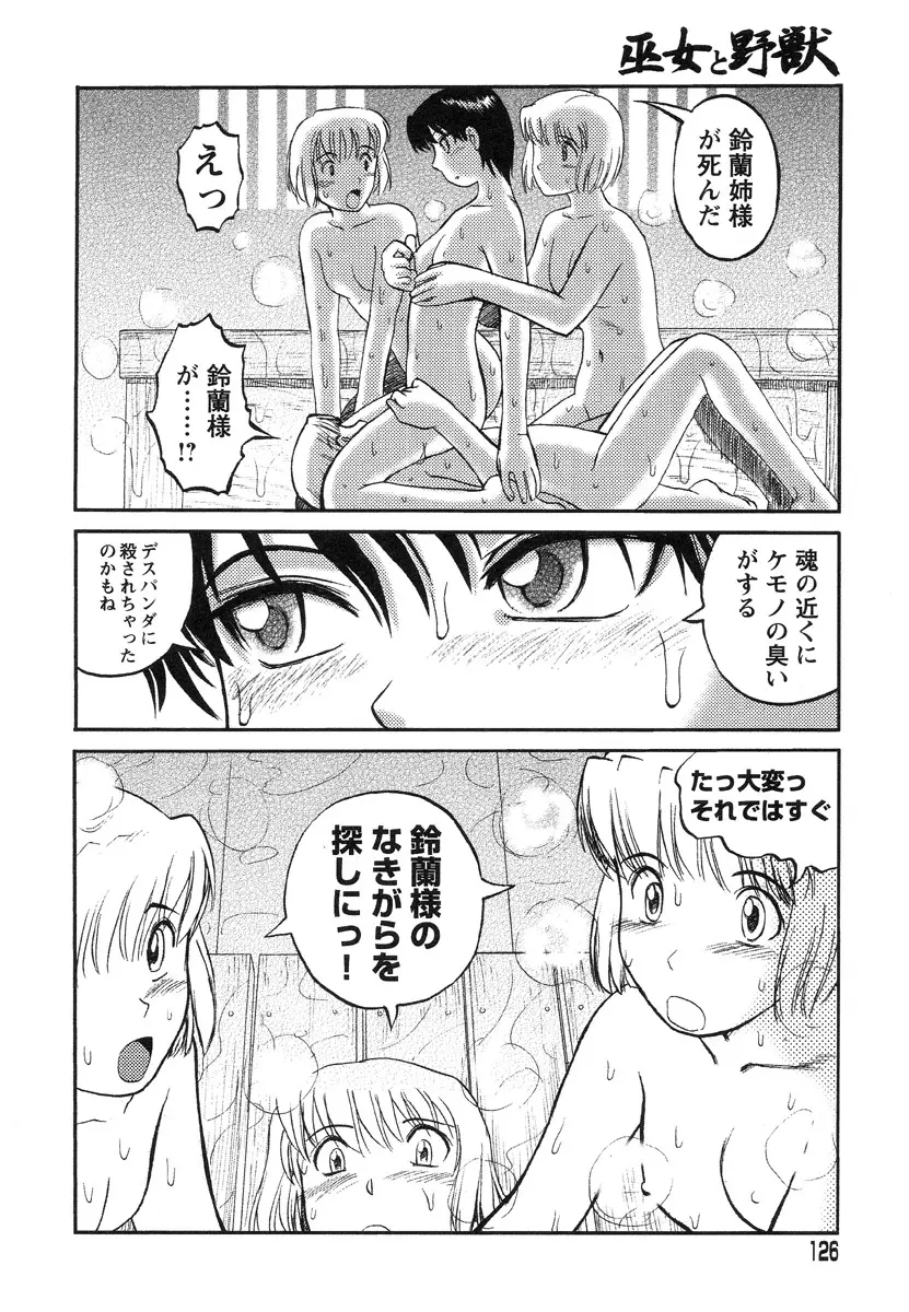 巫女と野獣 Page.118