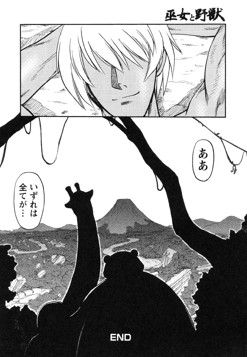 巫女と野獣 Page.183