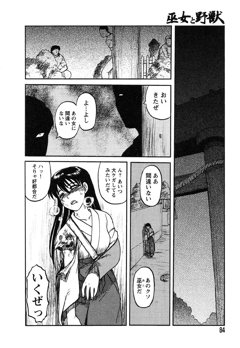 巫女と野獣 Page.77