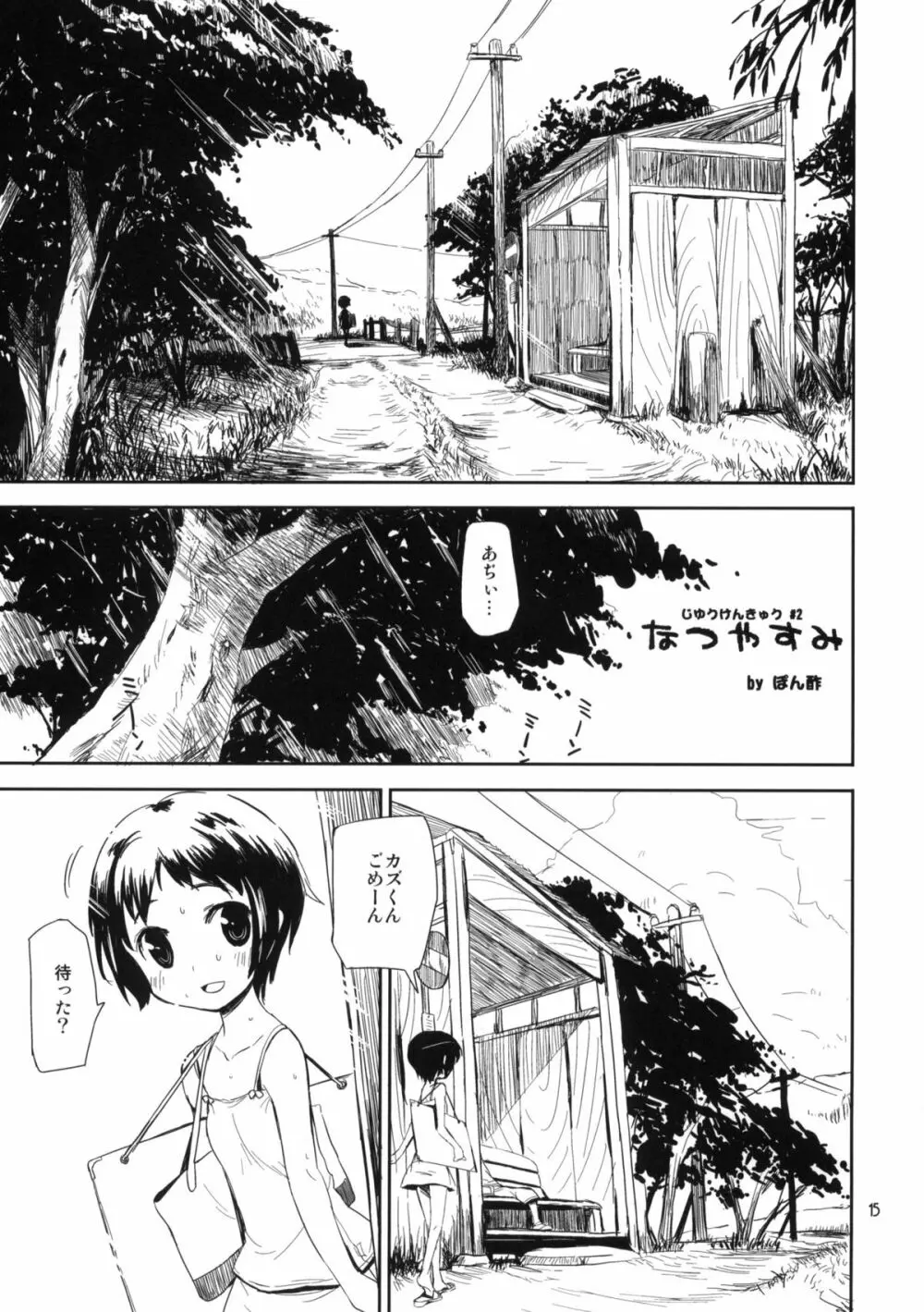 もっと！なつやすみ シリーズ総集編 Page.14