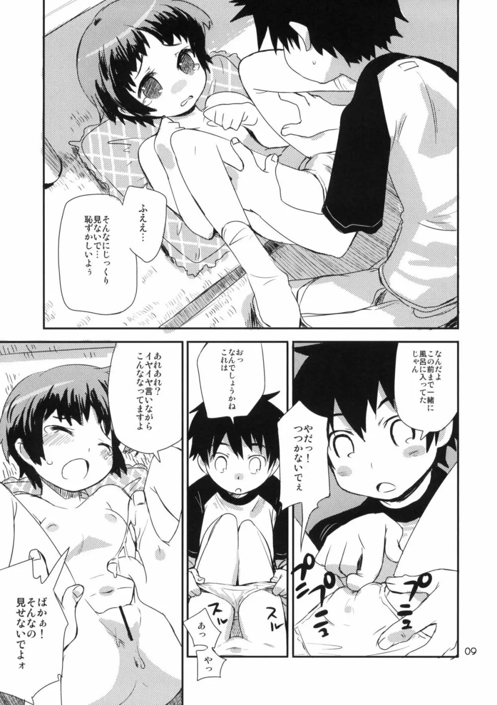 もっと！なつやすみ シリーズ総集編 Page.8