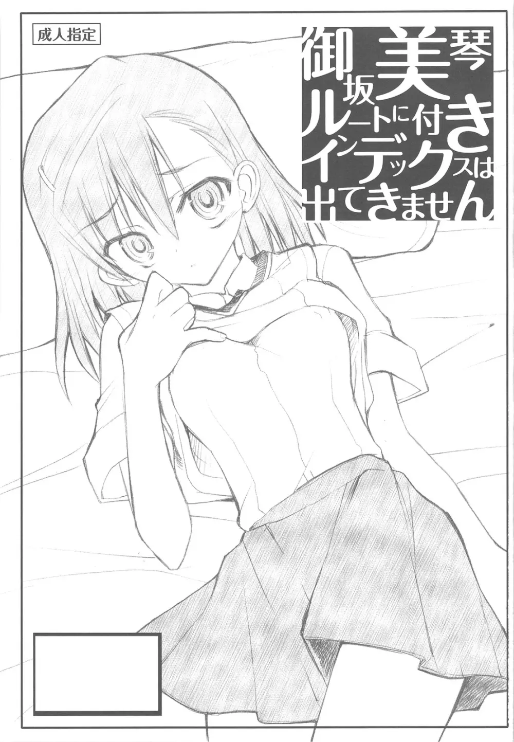 御坂美琴ルートに付きインデックスは出てきません 123 Page.3