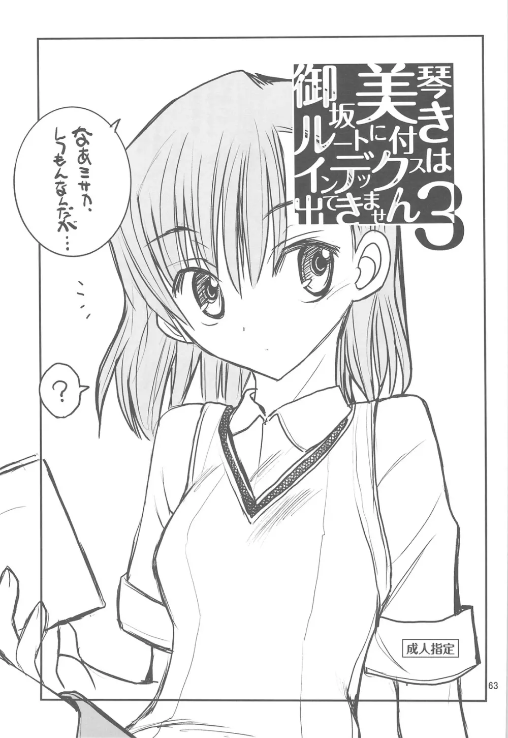 御坂美琴ルートに付きインデックスは出てきません 123 Page.65