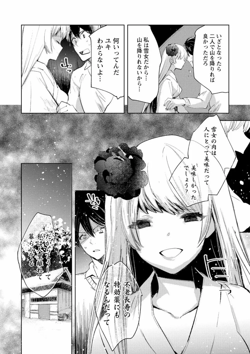 雪の断末魔。 Page.20